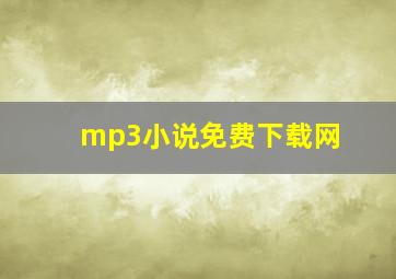 mp3小说免费下载网