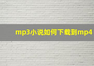 mp3小说如何下载到mp4