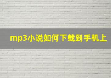 mp3小说如何下载到手机上