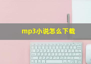 mp3小说怎么下载