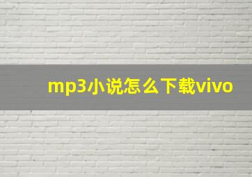 mp3小说怎么下载vivo