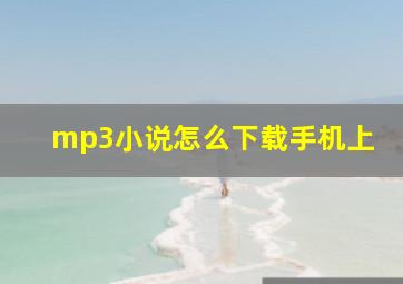 mp3小说怎么下载手机上