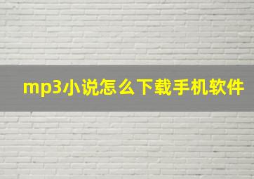 mp3小说怎么下载手机软件