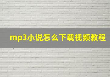 mp3小说怎么下载视频教程