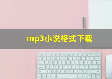 mp3小说格式下载