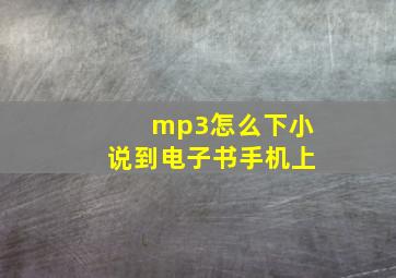 mp3怎么下小说到电子书手机上