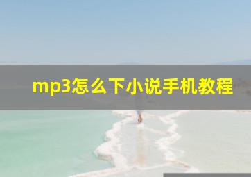 mp3怎么下小说手机教程