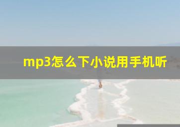 mp3怎么下小说用手机听