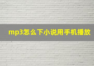 mp3怎么下小说用手机播放