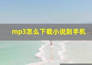 mp3怎么下载小说到手机