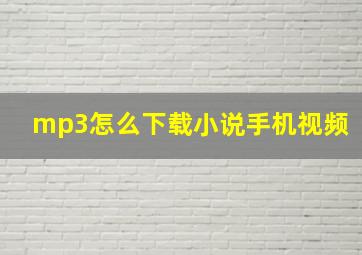 mp3怎么下载小说手机视频