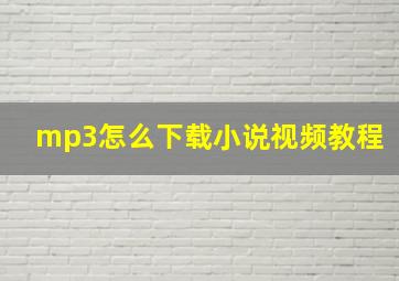 mp3怎么下载小说视频教程