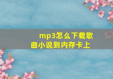 mp3怎么下载歌曲小说到内存卡上