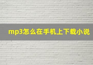 mp3怎么在手机上下载小说