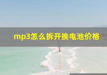 mp3怎么拆开换电池价格