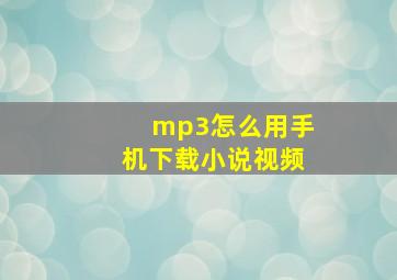 mp3怎么用手机下载小说视频