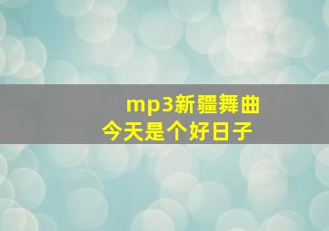 mp3新疆舞曲今天是个好日子