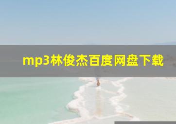 mp3林俊杰百度网盘下载