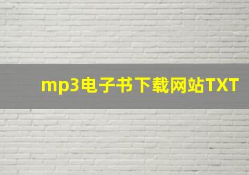 mp3电子书下载网站TXT