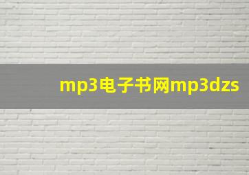 mp3电子书网mp3dzs