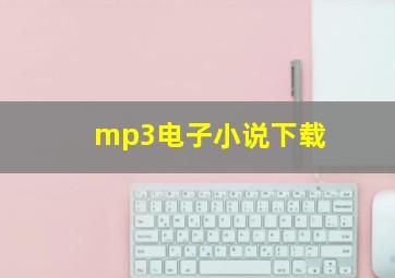 mp3电子小说下载