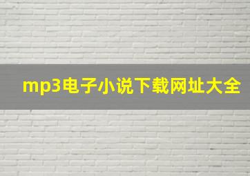 mp3电子小说下载网址大全