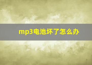 mp3电池坏了怎么办