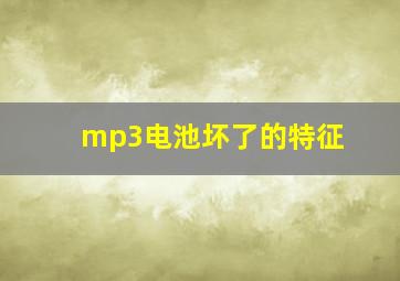 mp3电池坏了的特征