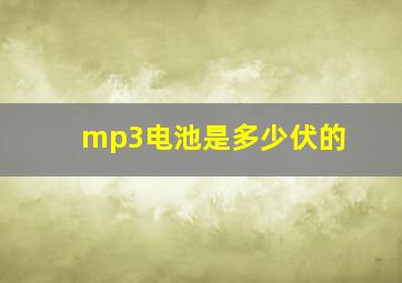 mp3电池是多少伏的