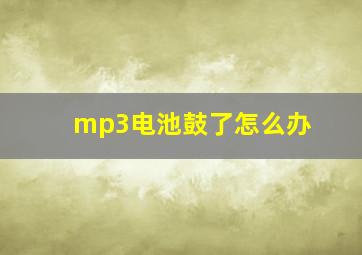 mp3电池鼓了怎么办