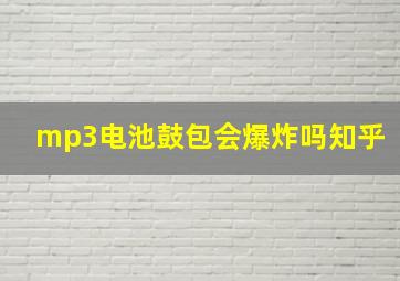 mp3电池鼓包会爆炸吗知乎