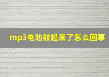 mp3电池鼓起来了怎么回事