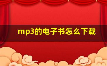 mp3的电子书怎么下载