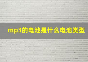 mp3的电池是什么电池类型