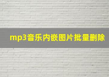 mp3音乐内嵌图片批量删除