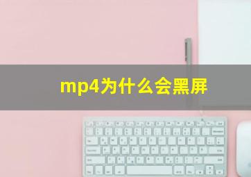 mp4为什么会黑屏