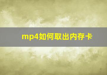 mp4如何取出内存卡