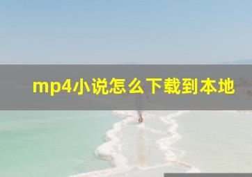 mp4小说怎么下载到本地