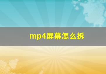 mp4屏幕怎么拆