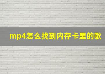 mp4怎么找到内存卡里的歌