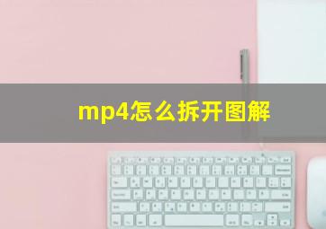 mp4怎么拆开图解