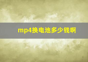 mp4换电池多少钱啊