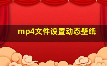 mp4文件设置动态壁纸