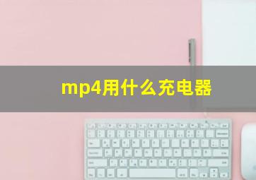 mp4用什么充电器