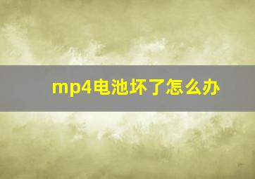 mp4电池坏了怎么办