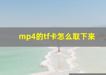 mp4的tf卡怎么取下来