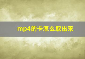 mp4的卡怎么取出来