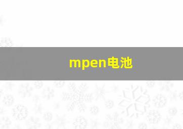 mpen电池