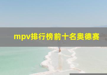 mpv排行榜前十名奥德赛