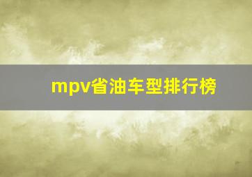 mpv省油车型排行榜